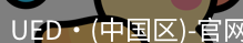 ued官网
